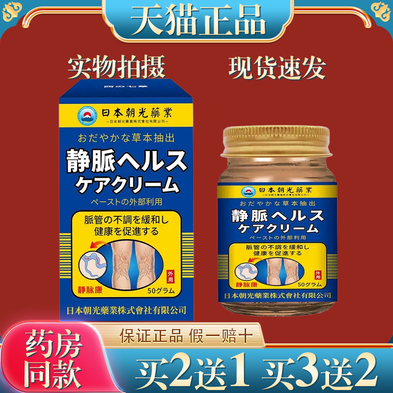 日本朝光静脉康静脉管曲涨药膏青筋突出蚯蚓腿腿部小腿护理膏