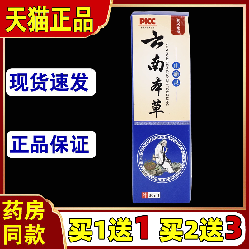 APDMP云南中药止痛灵80ml/瓶【买1送1】全身部位各关节不适处