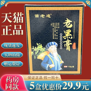 跌打损伤关节 5盒29.9 苗老遗老黑膏筋骨消痛保健贴10贴 盒