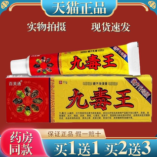 百芙通九毒王草本乳膏17g/支【天猫正品】止痒膏抑菌藏方软膏