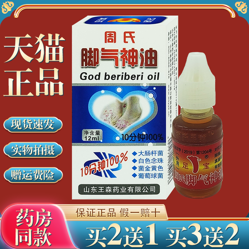 周氏脚氣神油山东杀菌止痒王森周氏足宝神油王森药业足疗精油正品