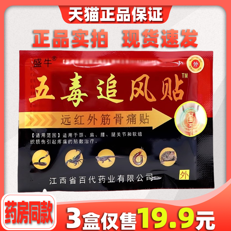 天猫正品盛牛五毒追风贴膝盖关节