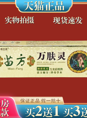 苗药万肤灵乳膏18g【天猫正品】南北通苗方万肤灵抑菌乳膏止痒膏