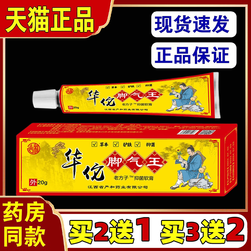 严和华佗脚气王软膏20g【天猫正品】止痒皮肤外用抑菌乳软膏