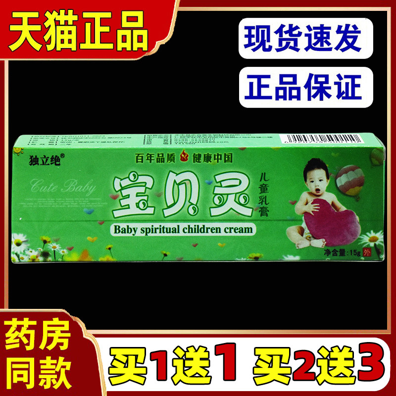独立绝宝贝灵儿童乳膏宝宝皮肤外用草本抑菌止痒蚊虫叮咬软膏