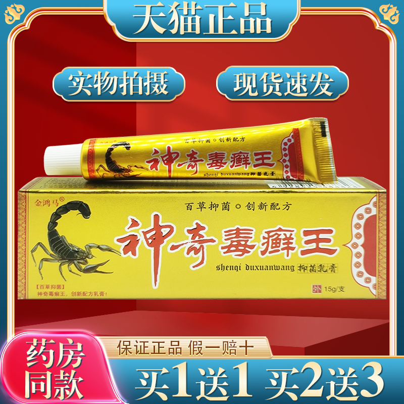 【天猫正品】金鸿马神奇毒癣王抑菌乳膏15g皮肤过敏痒牛癣外用