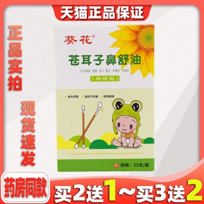 天猫正品葵花苍耳子精油棉棒鼻子炎油棉签型儿童成人草本鼻舒油