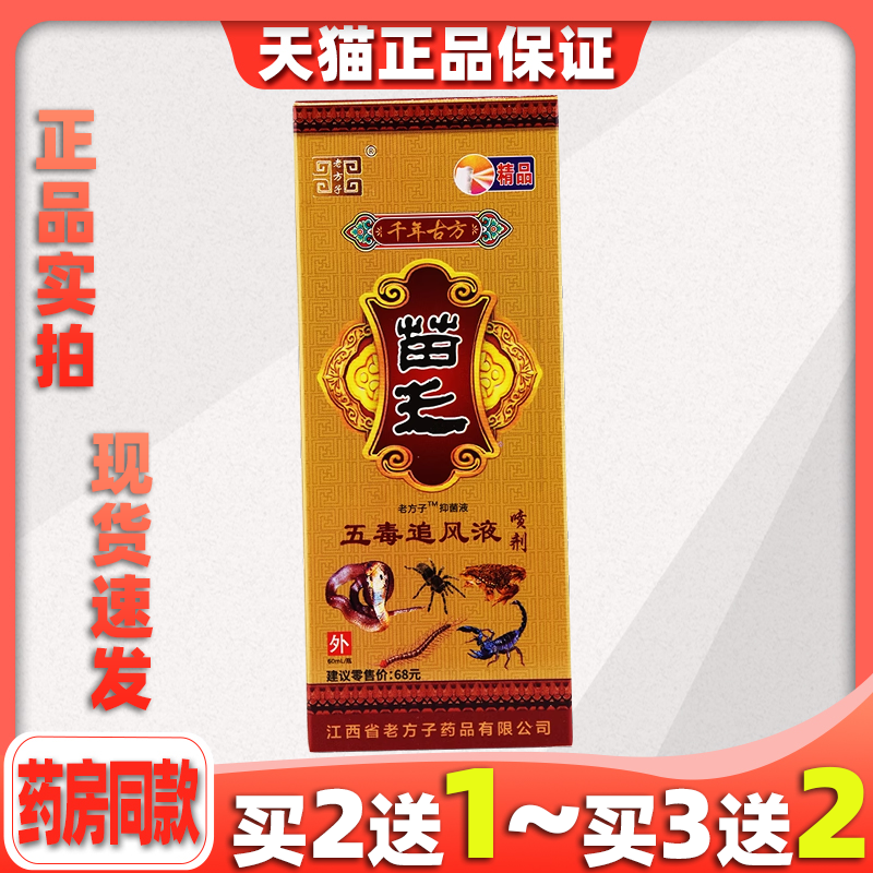 老方子苗王五毒追风液80ml跌打扭