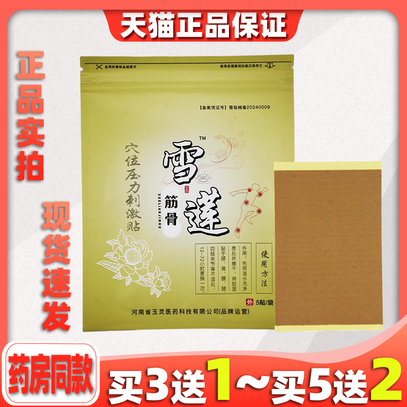 正品雪莲筋骨冷敷肩周膝盖关节