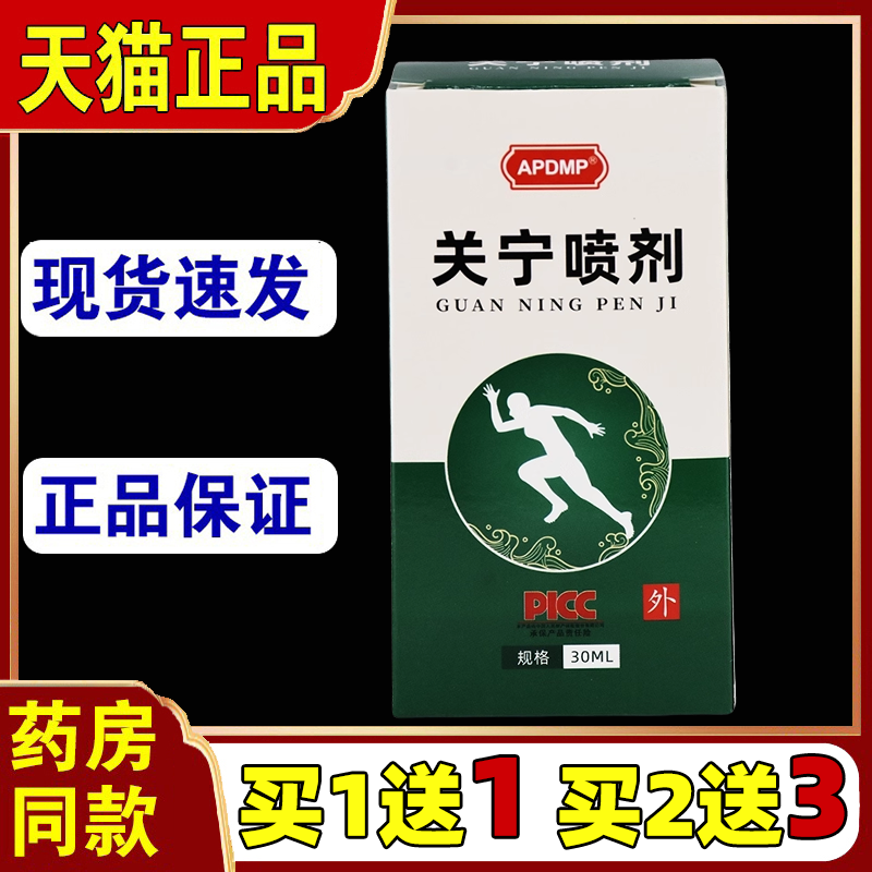 【买1送1】APDMP关宁喷雾剂膝盖腰椎肩颈部位关宁喷剂