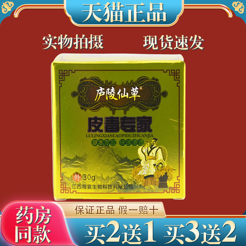 庐陵仙草皮毒专家30g皮肤过敏性瘙痒蚊虫叮咬外用舒缓护理膏正品