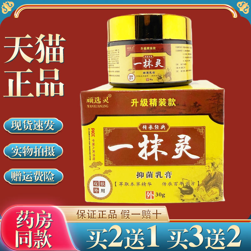 顽选灵一抹灵抑菌乳膏30g【天猫正品】皮肤外用草本乳软膏