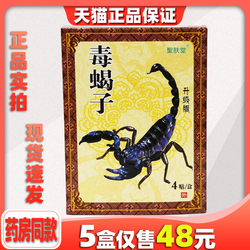 毒蝎子医用冷敷贴膏药膝盖肩腰