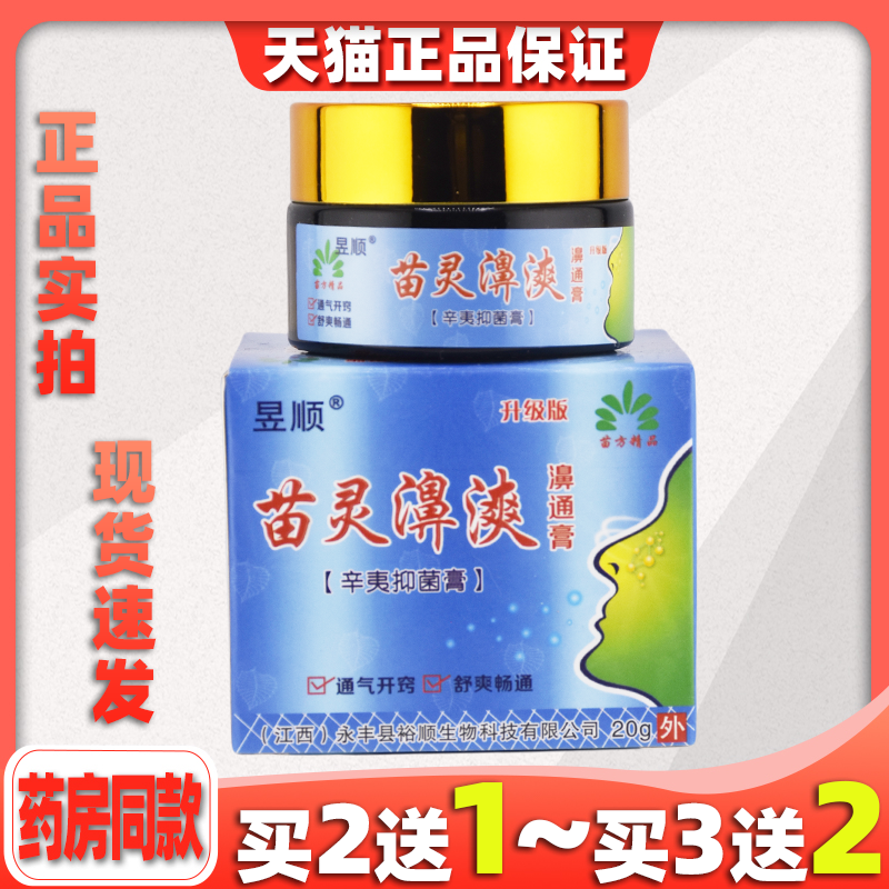昱顺苗灵濞爽濞通膏辛夷膏鼻爽濞膏中医通鼻膏鼻通鼻痒鼻塞