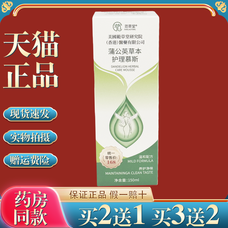 买2送1范草堂蒲公英草本护理慕斯洗液女私处清洁护理液泡泡