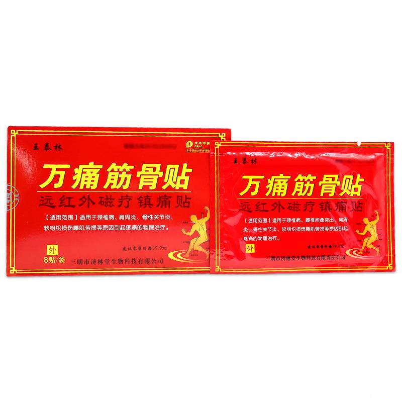 王泰林万痛筋骨贴远红外磁疗镇贴颈肩腰腿关节膝盖不适男女外用贴