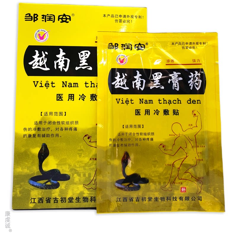 邹润安 越南黑膏药贴 8贴/盒【天猫正品】 腰腿颈肩膝盖关节贴