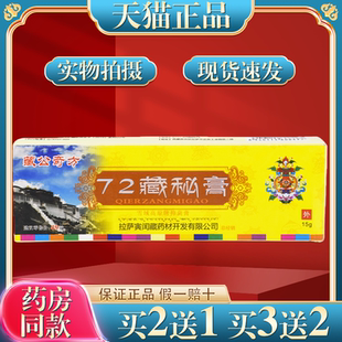 藏公奇方72藏秘膏15g皮肤外用舒缓护理膏温和不刺激四季皆宜