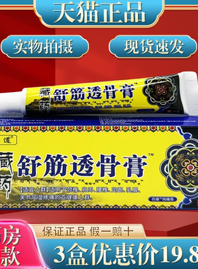 江西万豪膏有道藏药舒筋透骨膏20g/盒皮肤外用消痛膏颈椎肩周腰椎