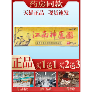 江南神医抑菌乳膏20g/支【买1送1】江西海洲江南神草抑菌软膏