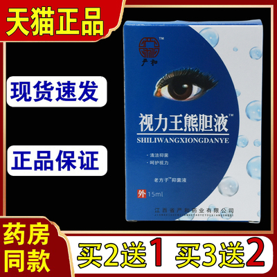 严和视力王熊胆液滴眼【天猫正品】皮肤杀菌滴眼液15ml