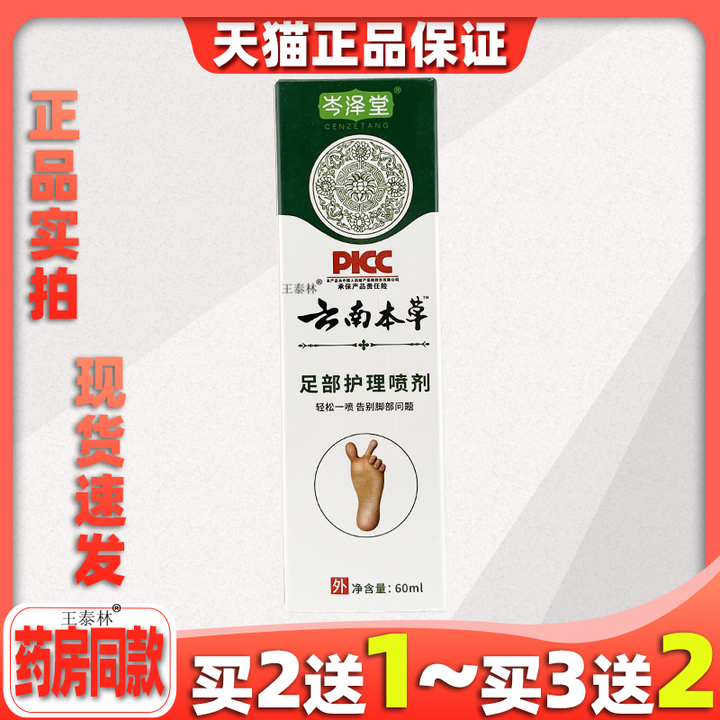 岑泽堂云南本草足跟抑菌喷剂60ml/盒【天猫正品】足舒不适保健液