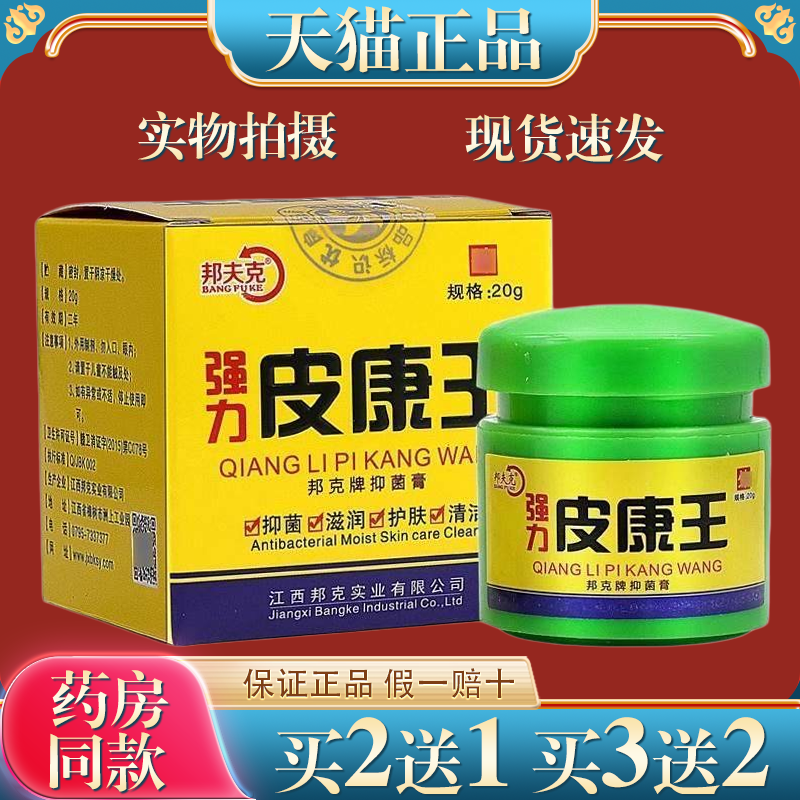 【买2送1】邦夫强力皮克康王软膏外用乳膏