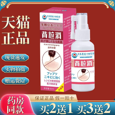 日本背粒消喷雾前胸后背祛痘背后除螨去除背上痘痘背部除螨虫粉刺