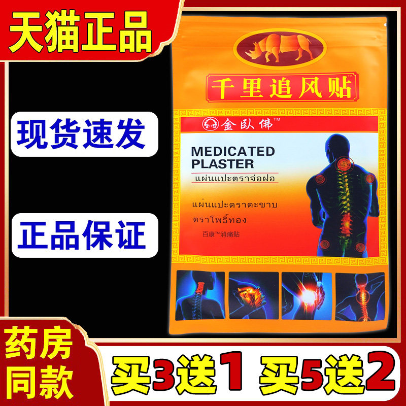 买3送1金卧佛千里追风贴医用冷敷贴颈椎肩周腰椎关节不适天猫正品