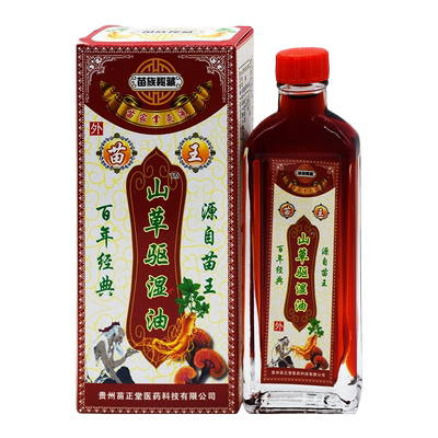 苗王山草驱湿油苗族正品天猫