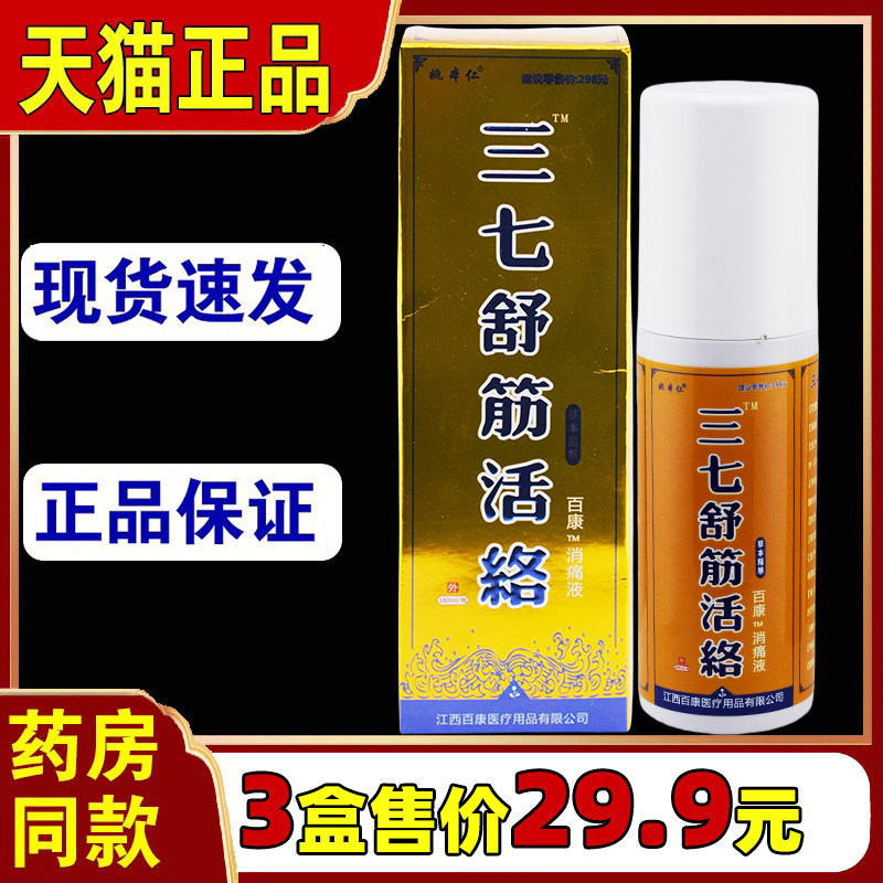 天猫正品姚本仁三七舒筋活络抑菌液 颈肩腰腿抑菌消毒止痒180ml88