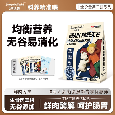 地毯兽无谷三拼犬粮全价全期