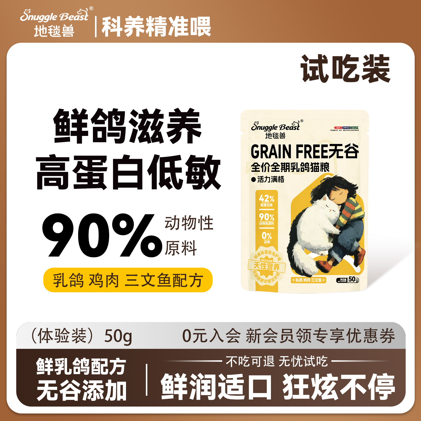 地毯兽无谷物乳鸽高蛋白猫粮50g