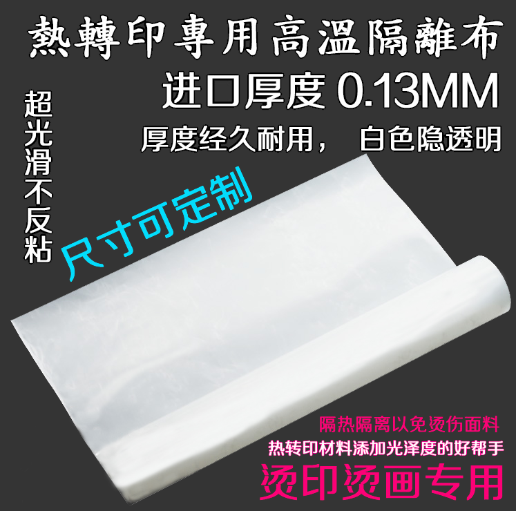 热转印烫画机专用高温布 烫钻机印花机隔离隔热布 包发热板高温布在类目 居家布艺, 布料/面料/手工diy布料面料中 - 来自Buy2taobao.com提供专业的淘宝代购服务