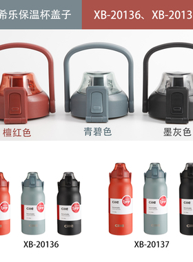 希乐乐动不锈钢保温杯XB-20136杯盖20137水壶盖子通用水杯配件
