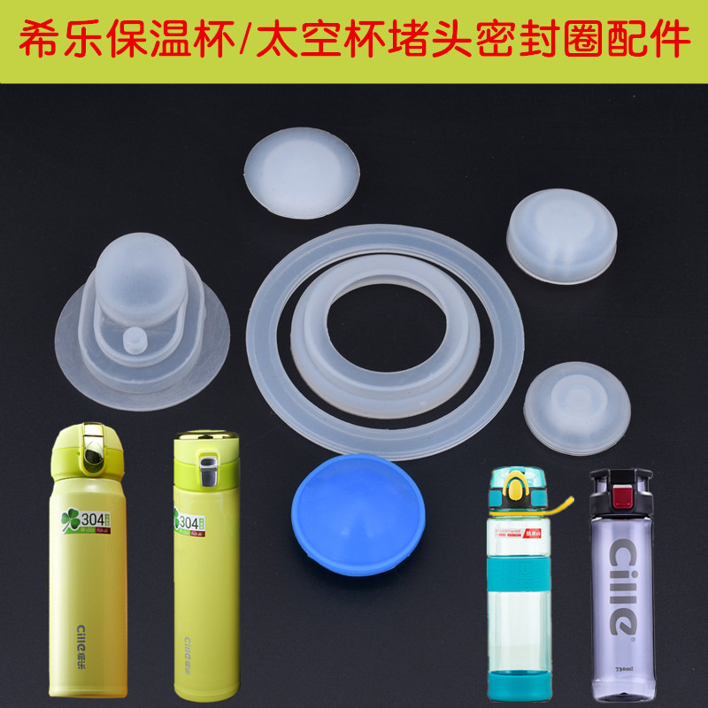 希乐塑料水杯保温杯饮水口堵头