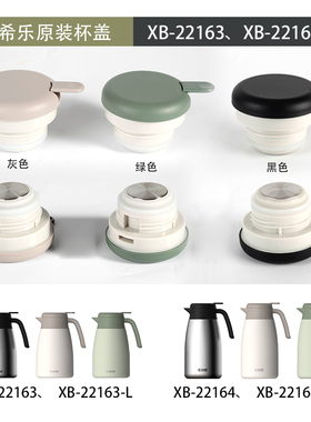 希乐不锈钢保温壶XB-22163壶盖22164盖子原厂水壶开关配件24181