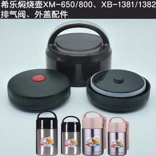 希乐不锈钢焖烧壶XM-650/800内盖外盖排气阀XB-1381/1382盖子配件