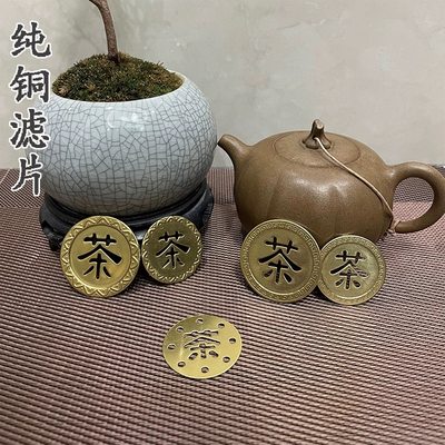 黄铜茶字茶盘漏片不锈钢排水过滤