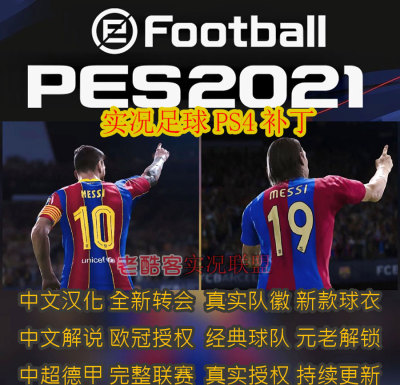 ps4实况2024球衣中文补丁世界杯