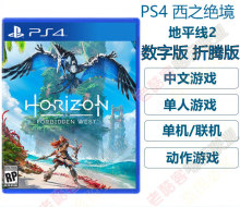 PS4 地平线2 西部禁域 禁忌西域数字版下载 折腾版西之绝境【现货