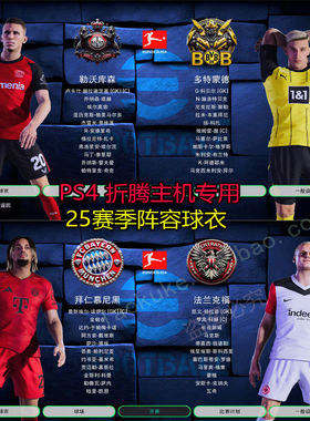 折腾版PS4主机实况足球2021 2025赛季补丁 破解版PS游戏 PES2021