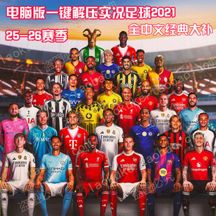 pes2021 25-26赛季中文补丁2025新中超中甲实况足球 经典球队补丁