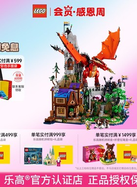 LEGO乐高IDEAS系列21348龙与地下城红龙传说儿童成人拼搭积木玩具