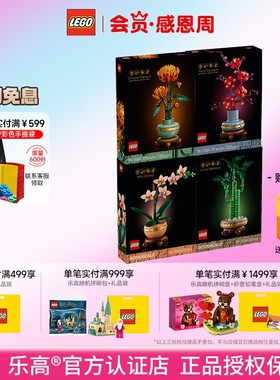 LEGO乐高10368/10369/10343/10344梅兰竹菊花束拼搭积木玩具