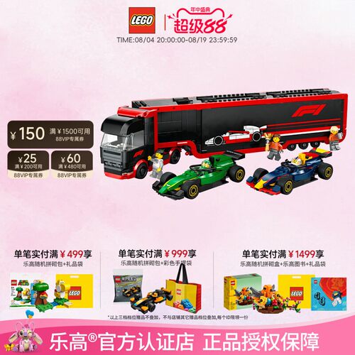 乐高红牛卡车与阿斯顿马丁F1赛车