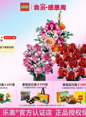 LEGO乐高10328/10374/10342玫瑰花束粉黛拼搭积木玩具送女生礼物
