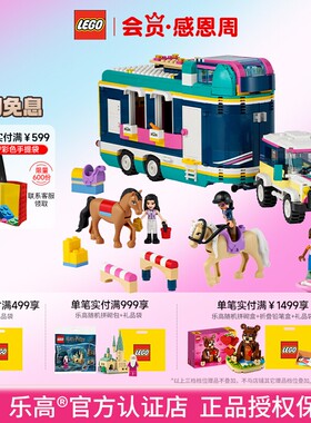 LEGO乐高好朋友系列41722马术展览拖车儿童拼搭积木玩具