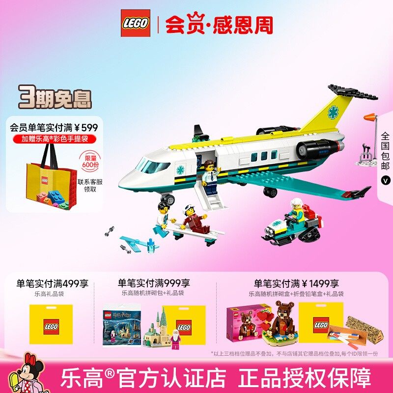 LEGO乐高60465航空医疗救援飞机儿童拼搭积木玩具益智