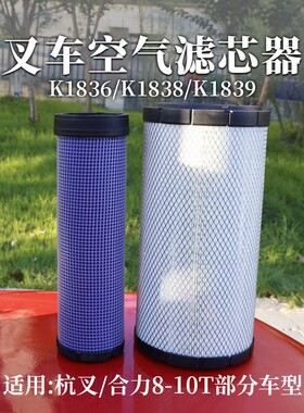 叉车空气格K1836空滤K1838 滤芯K1839滤清器 KW1835C 适用 杭叉8T